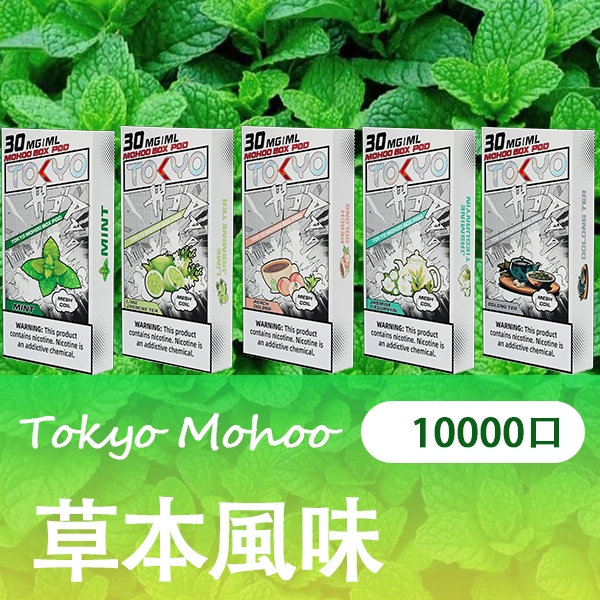 TOKYO MOHOO BOX 東京魔盒煙彈【草本風味】