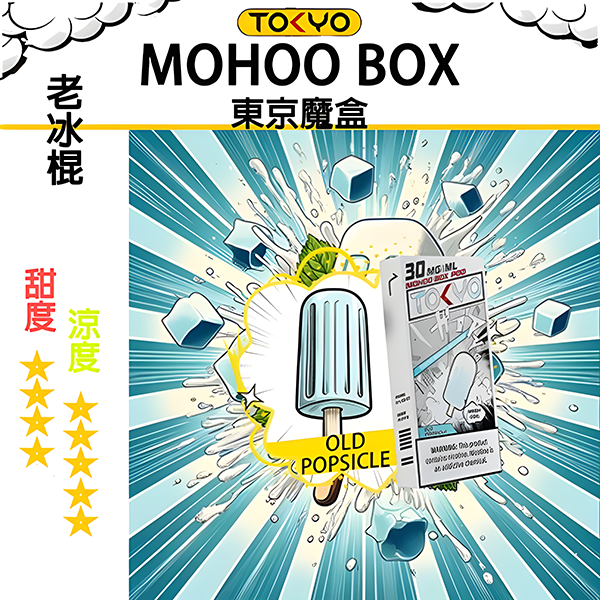 TOKYO MOHOO BOX 東京魔盒煙彈【飲料風味】