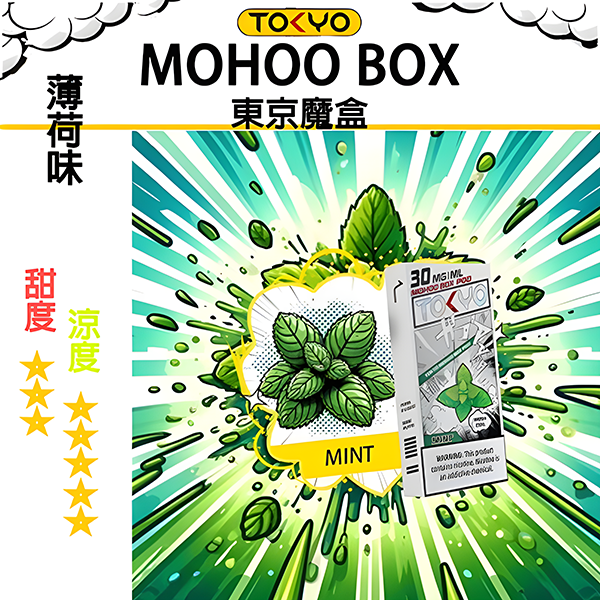 TOKYO MOHOO BOX 東京魔盒煙彈【草本風味】