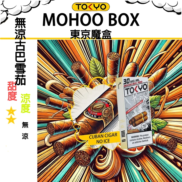 TOKYO MOHOO BOX東京魔盒電子煙【無涼不冰魔盒煙彈】