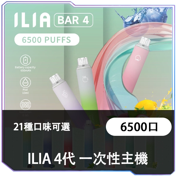 【ILIA 哩亞四代】 ILIA BAR4拋棄式電子煙 一次性6500口