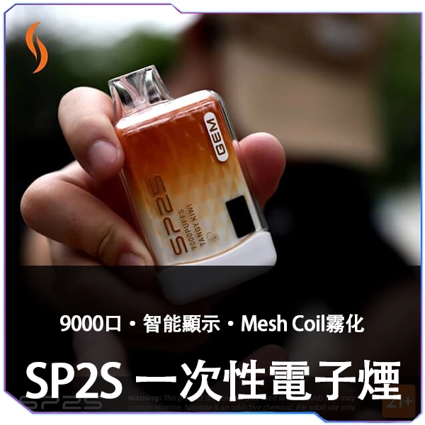 SP2S思博瑞|SP2S GEM一次性電子煙 拋棄式煙彈 9000口