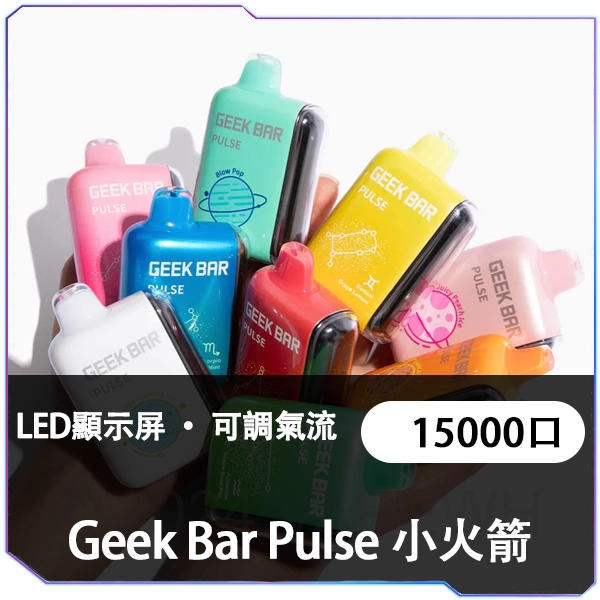 【Geek Bar Pulse Vape】小火箭一次性電子煙 15000口