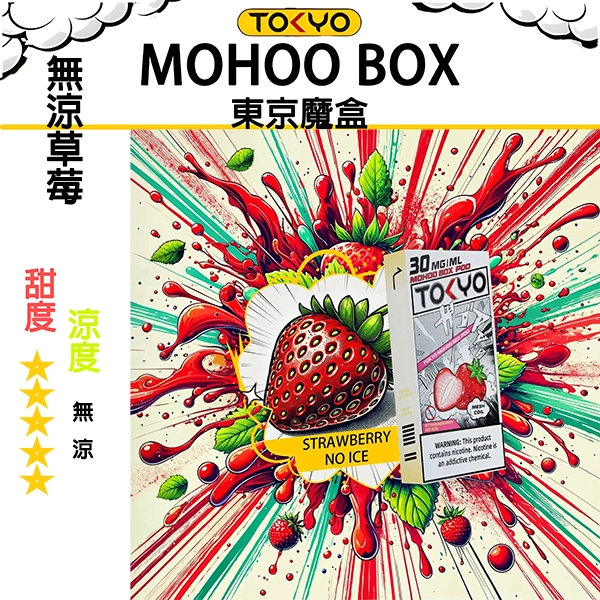 TOKYO MOHOO BOX東京魔盒電子煙【無涼不冰魔盒煙彈】