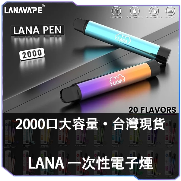 【LANA PEN 2000口】拋棄式電子煙 一次性電子煙 19種口味可選