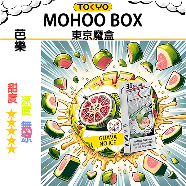 TOKYO MOHOO BOX東京魔盒電子煙【無涼不冰魔盒煙彈】