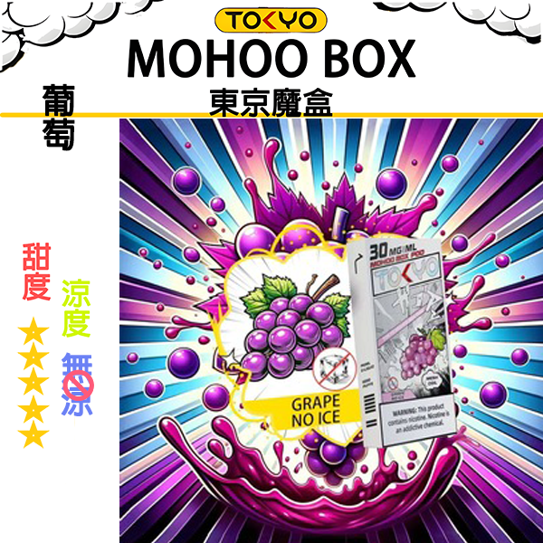 TOKYO MOHOO BOX東京魔盒電子煙【無涼不冰魔盒煙彈】