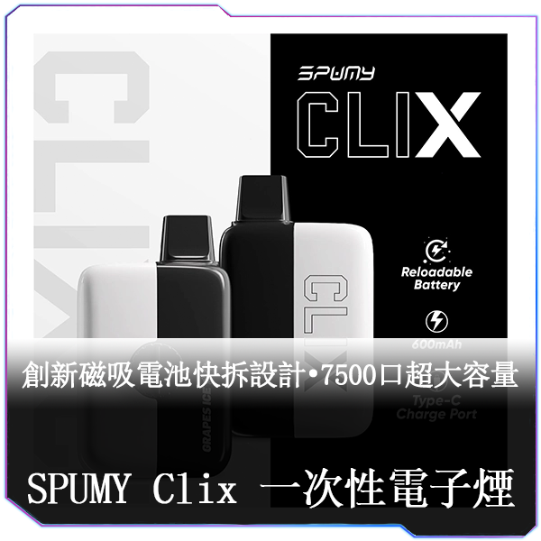 SPUMY Clix 7500 一次性電子煙