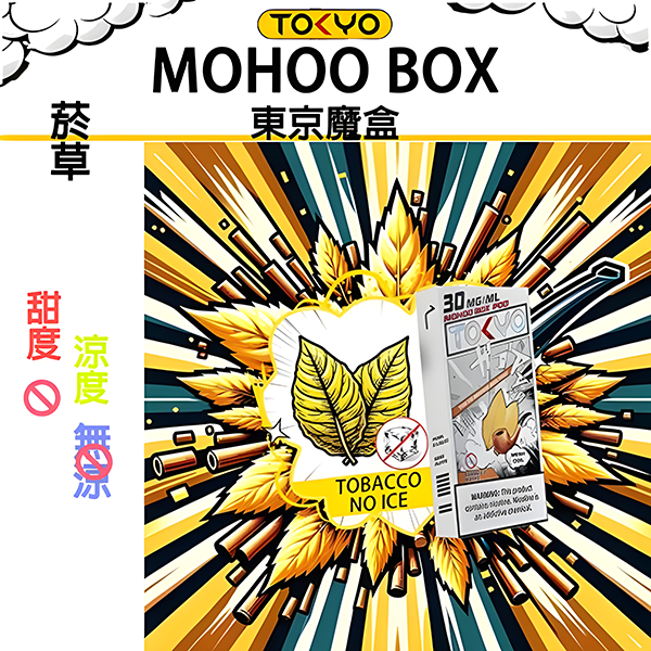 TOKYO MOHOO BOX東京魔盒電子煙【無涼不冰魔盒煙彈】