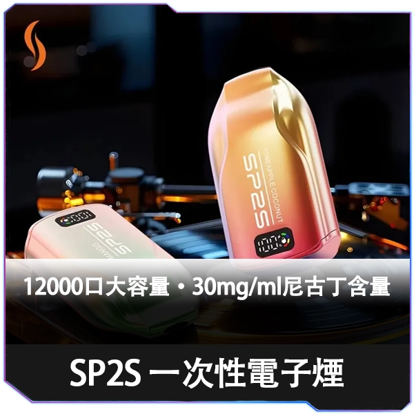 SP2S思博瑞|SP2S 一次性電子煙 拋棄式煙彈 12000口