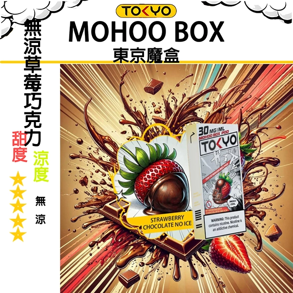 TOKYO MOHOO BOX東京魔盒電子煙【無涼不冰魔盒煙彈】