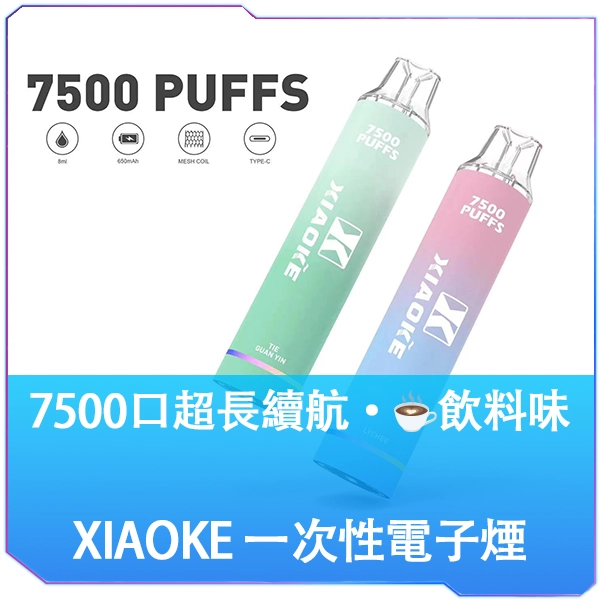 【飲料口味】梟客XIAOKE 7500口一次性電子煙