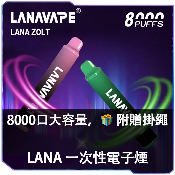 【LANA ZOLT 8000口】一次性電子煙 15ml煙油 拋棄式電子煙