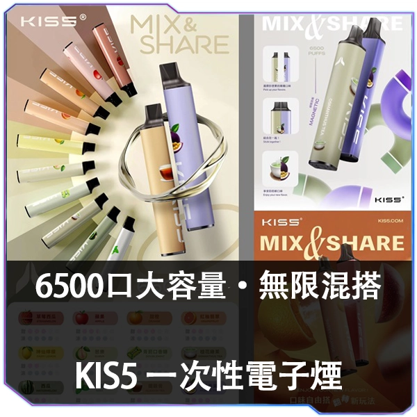 KIS5 MIX SHARE一次性6500口 拋棄式電子煙