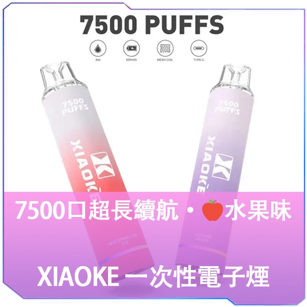 【水果口味】梟客XIAOKE 7500口一次性電子煙