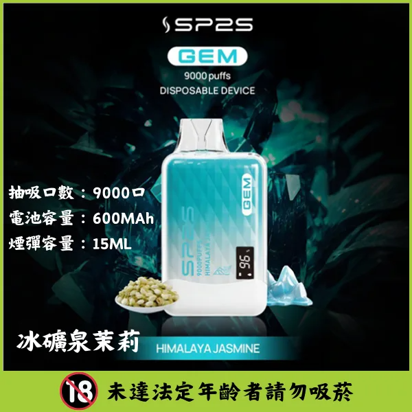 SP2S思博瑞|SP2S GEM一次性電子煙 拋棄式煙彈 9000口