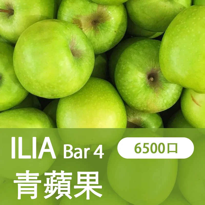 【ILIA 哩亞四代】 ILIA BAR4拋棄式電子煙 一次性6500口