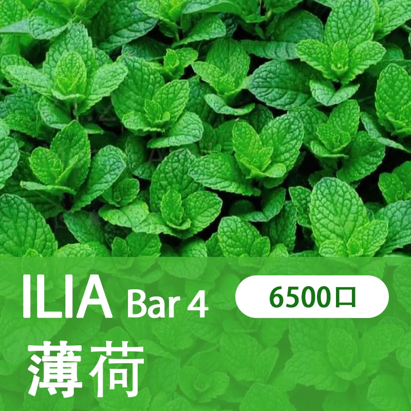 【ILIA 哩亞四代】 ILIA BAR4拋棄式電子煙 一次性6500口