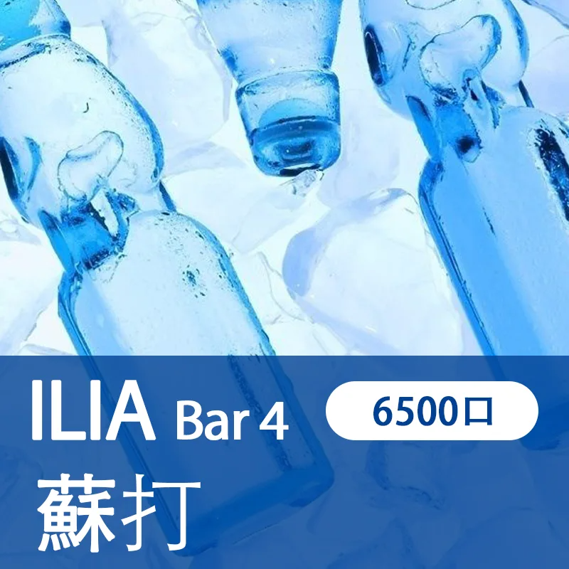 【ILIA 哩亞四代】 ILIA BAR4拋棄式電子煙 一次性6500口