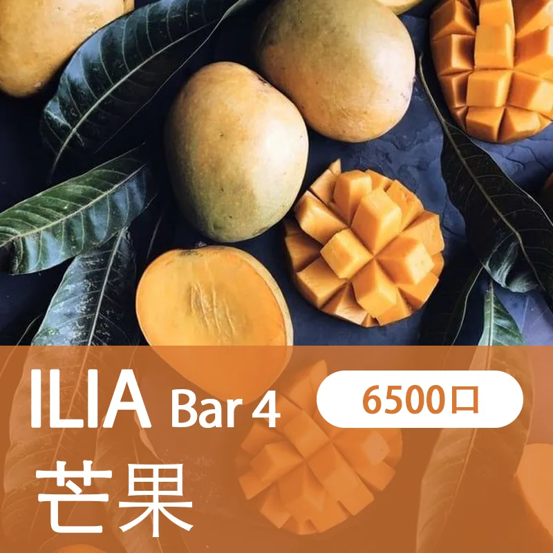 【ILIA 哩亞四代】 ILIA BAR4拋棄式電子煙 一次性6500口