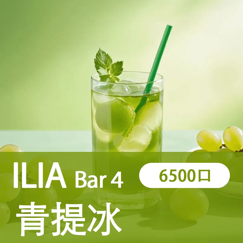 【ILIA 哩亞四代】 ILIA BAR4拋棄式電子煙 一次性6500口