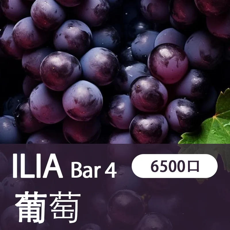 【ILIA 哩亞四代】 ILIA BAR4拋棄式電子煙 一次性6500口