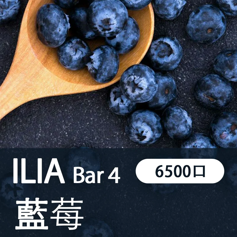 【ILIA 哩亞四代】 ILIA BAR4拋棄式電子煙 一次性6500口