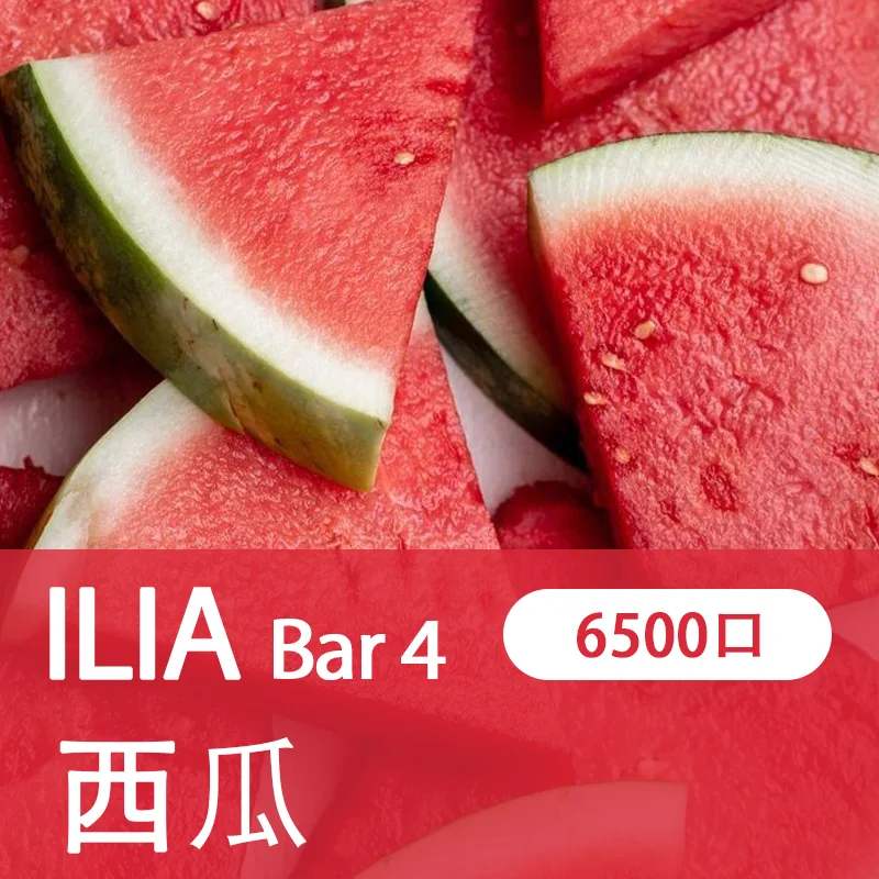 【ILIA 哩亞四代】 ILIA BAR4拋棄式電子煙 一次性6500口