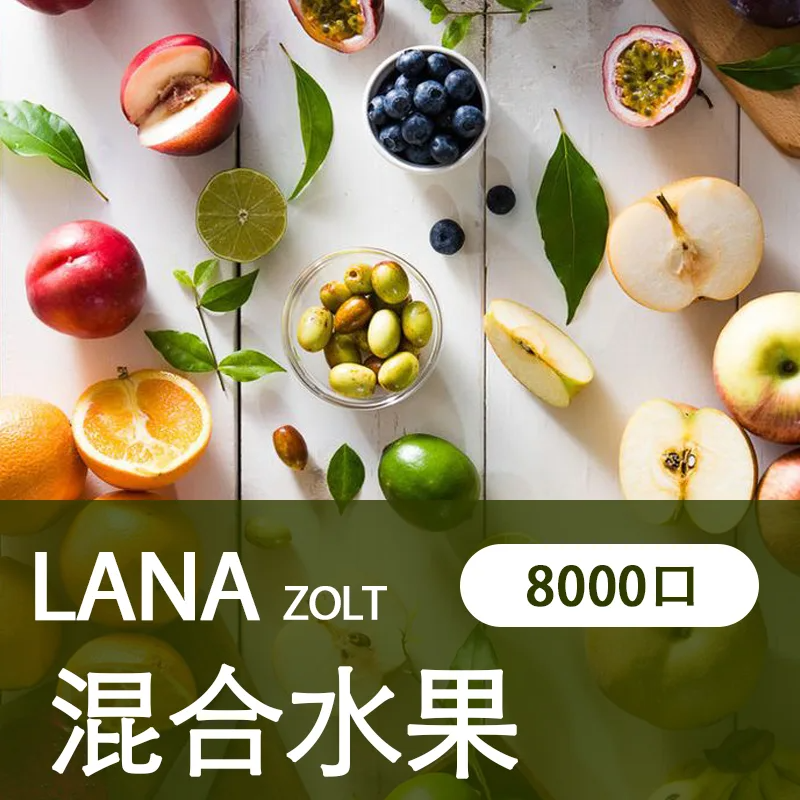 【LANA ZOLT 8000口】一次性電子煙 15ml煙油 拋棄式電子煙