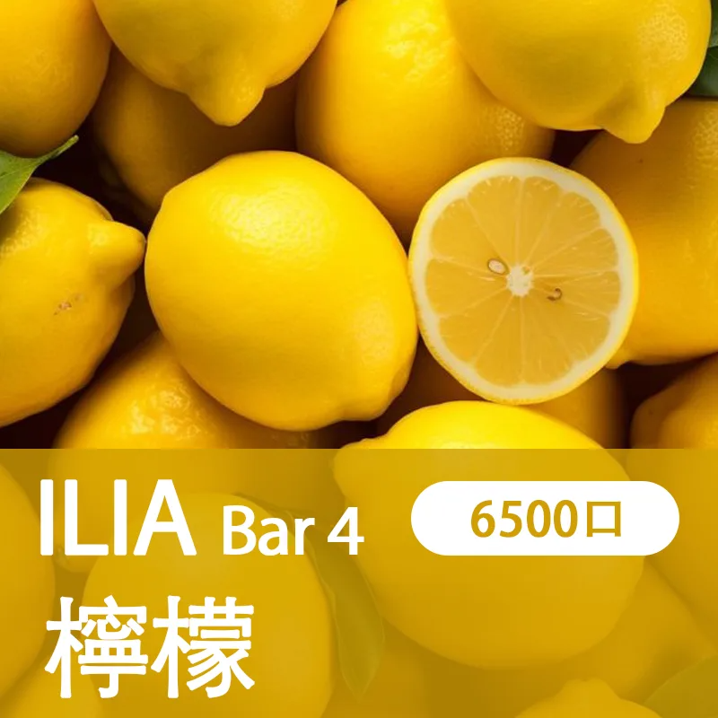 【ILIA 哩亞四代】 ILIA BAR4拋棄式電子煙 一次性6500口