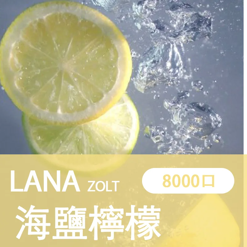 【LANA ZOLT 8000口】一次性電子煙 15ml煙油 拋棄式電子煙