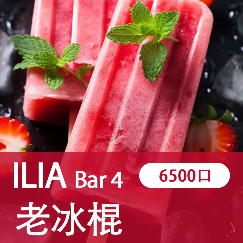 【ILIA 哩亞四代】 ILIA BAR4拋棄式電子煙 一次性6500口